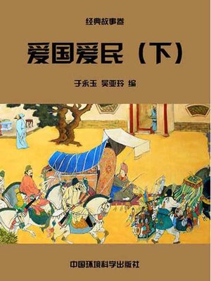 cover image of 爱国爱民（下）( Love the Country and the People Volume II)